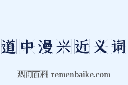 道中漫兴近义词是什么意思的图片